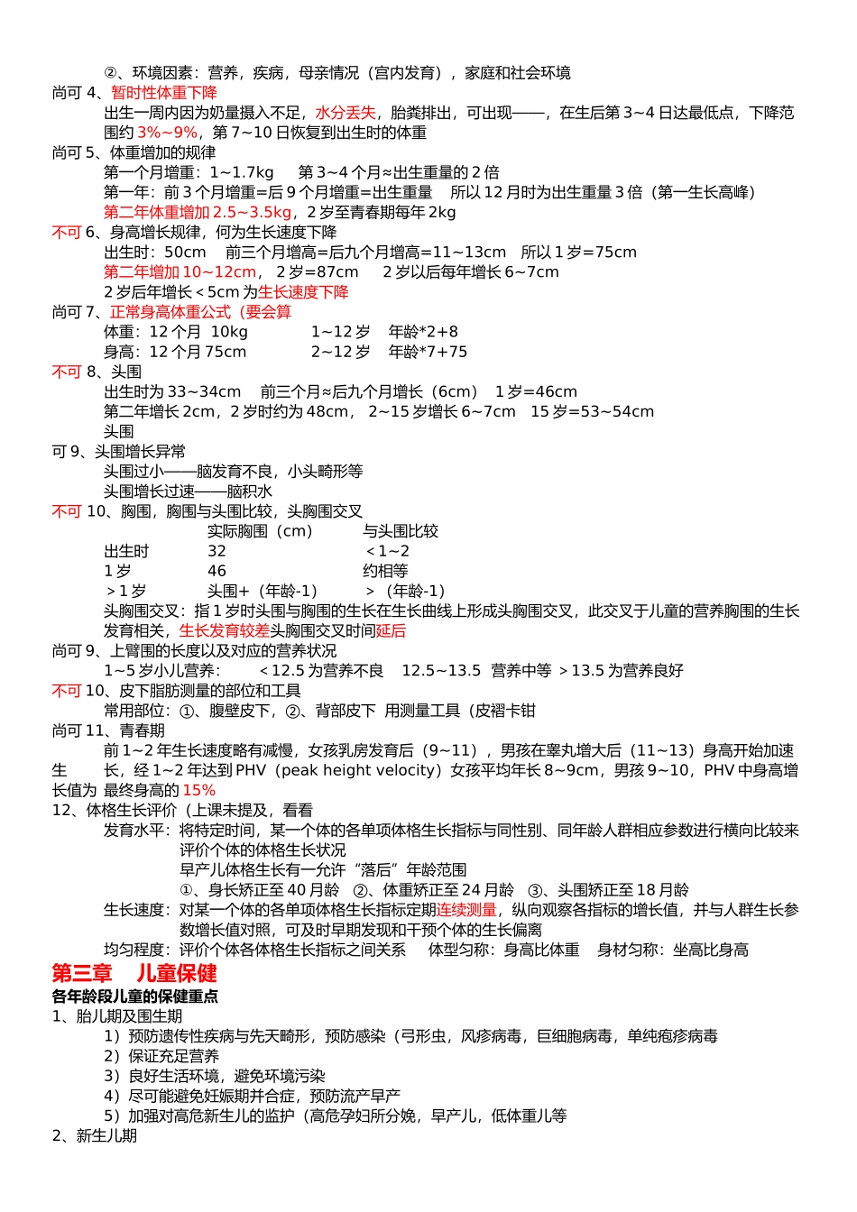 医学学科：【10级】儿科学整理(可不可).docx_第2页