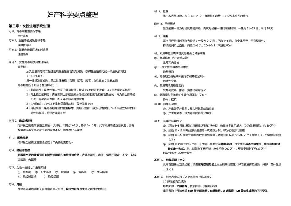 医学学科：【10级】妇产科学要点(可不可).pdf_第1页