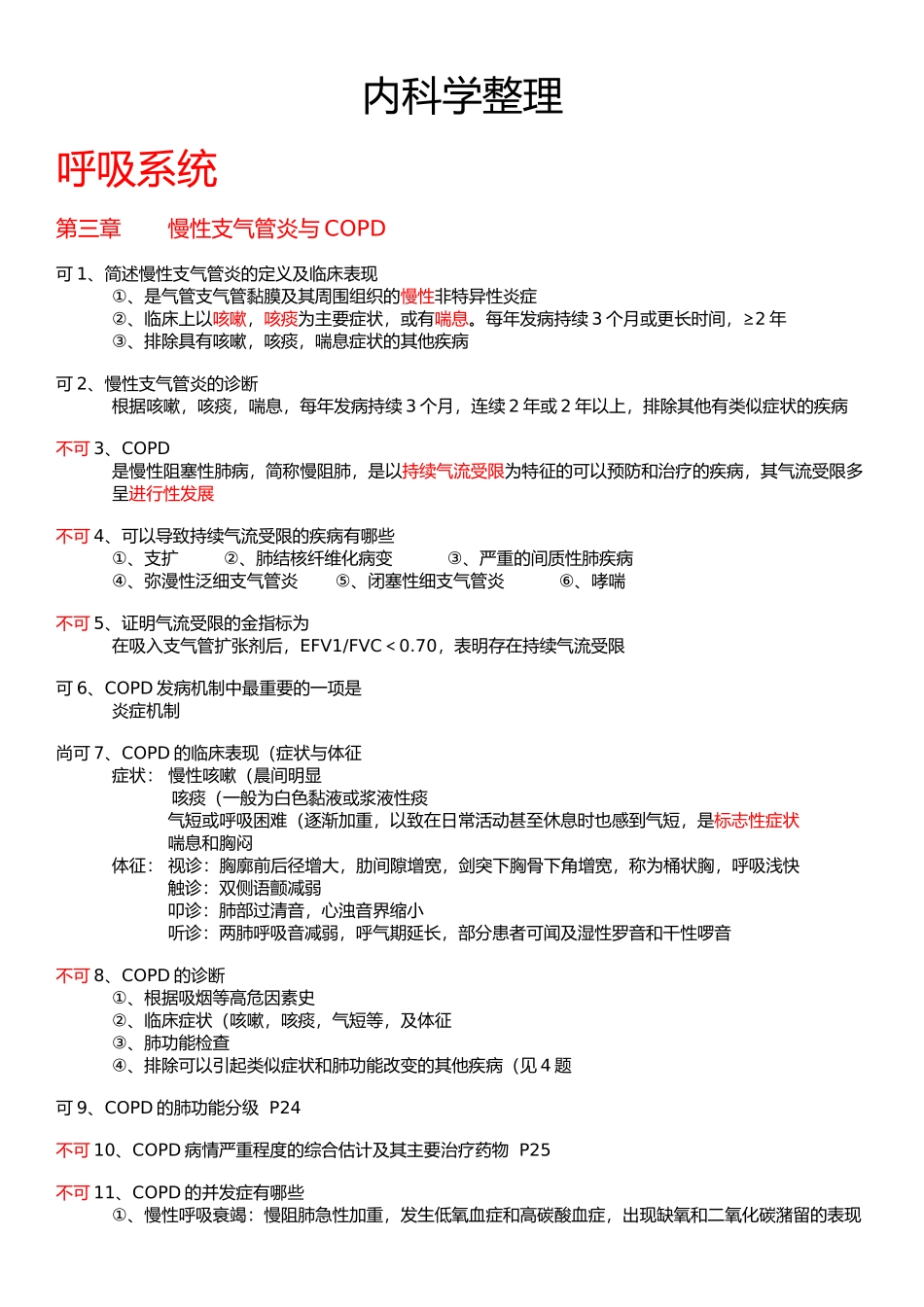 医学学科：【10级】内科学重点整理(可不可).docx_第1页