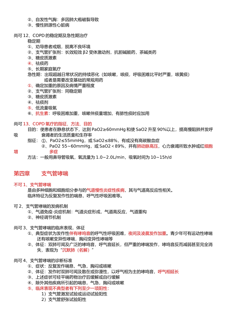 医学学科：【10级】内科学重点整理(可不可).docx_第2页