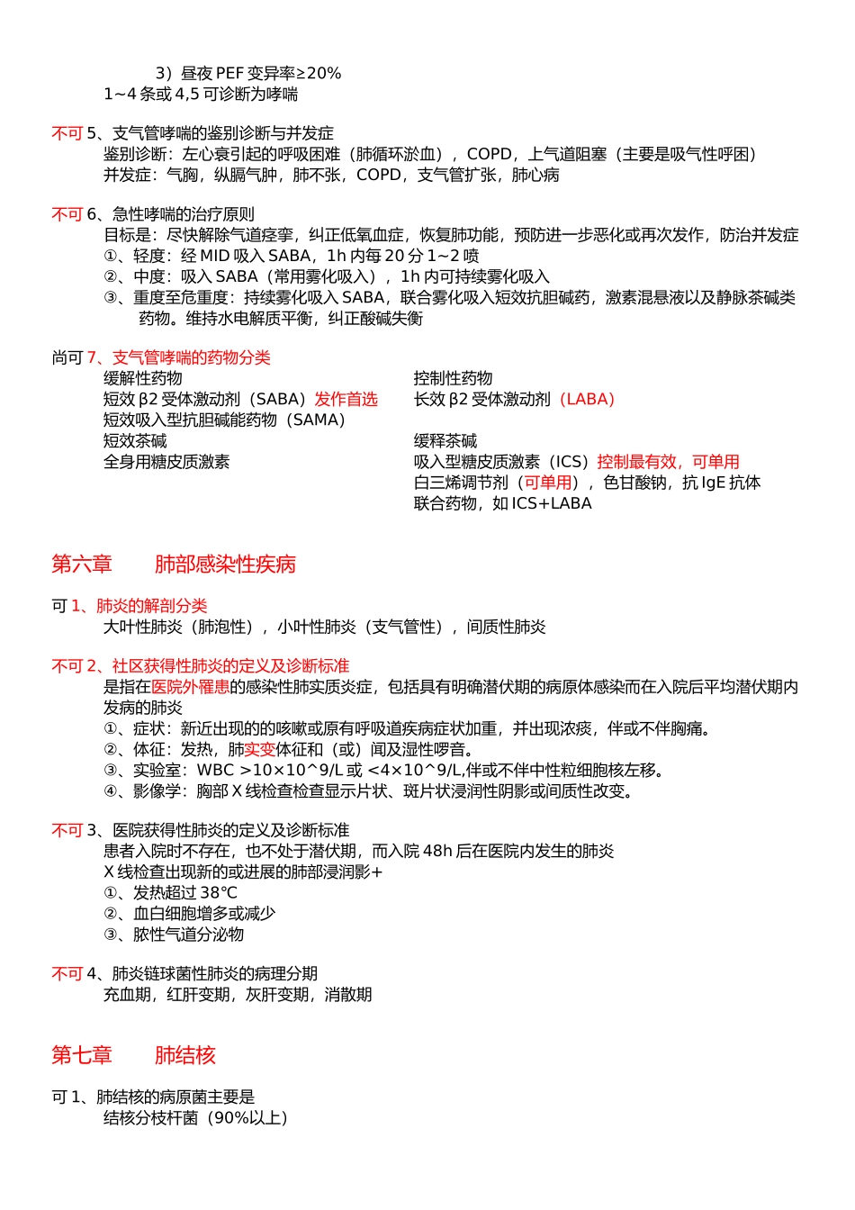 医学学科：【10级】内科学重点整理(可不可).docx_第3页