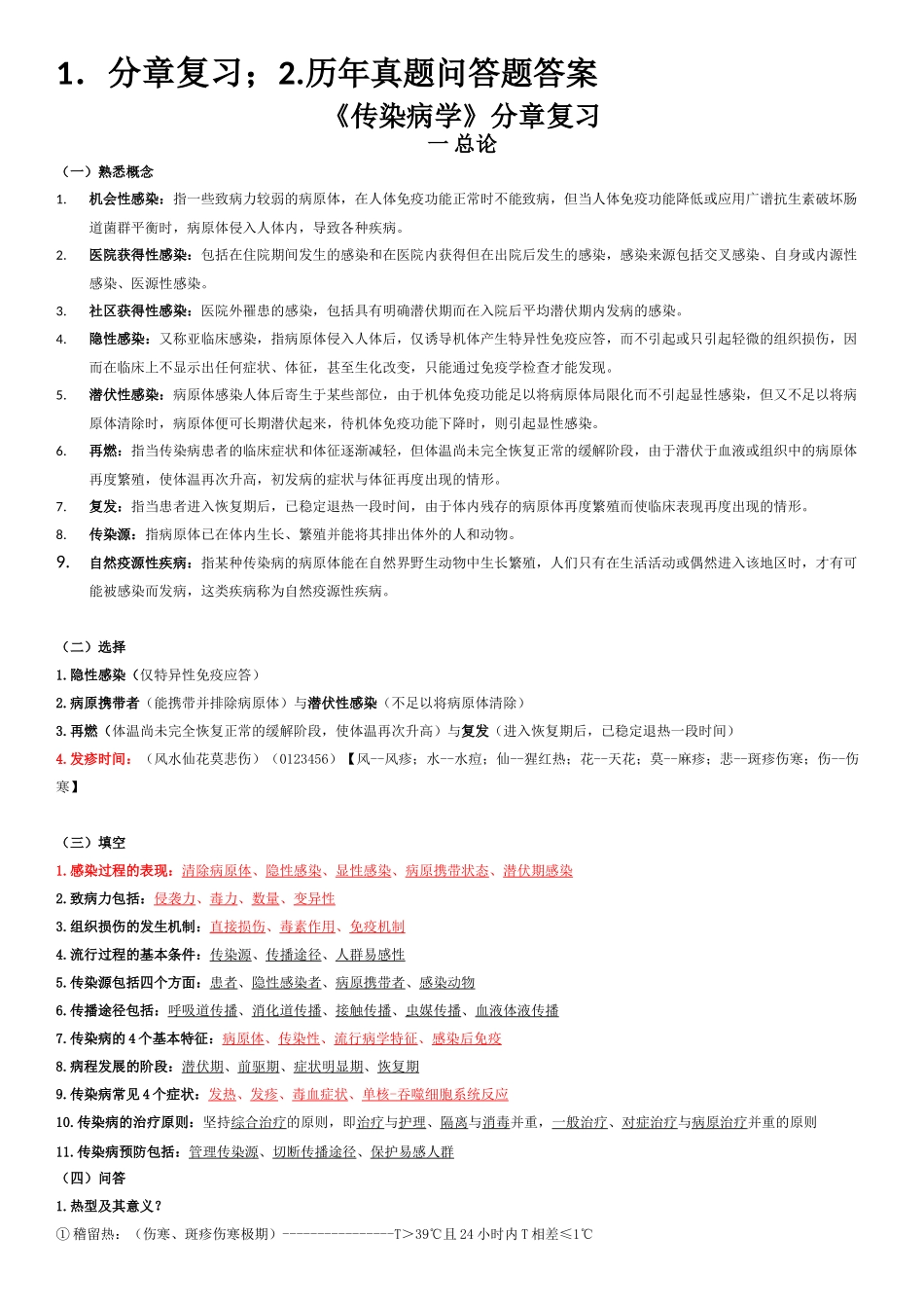 医学学科：【11级-教材赠品】传染病学（分章复习+部分[刘栩]材料）.doc_第1页