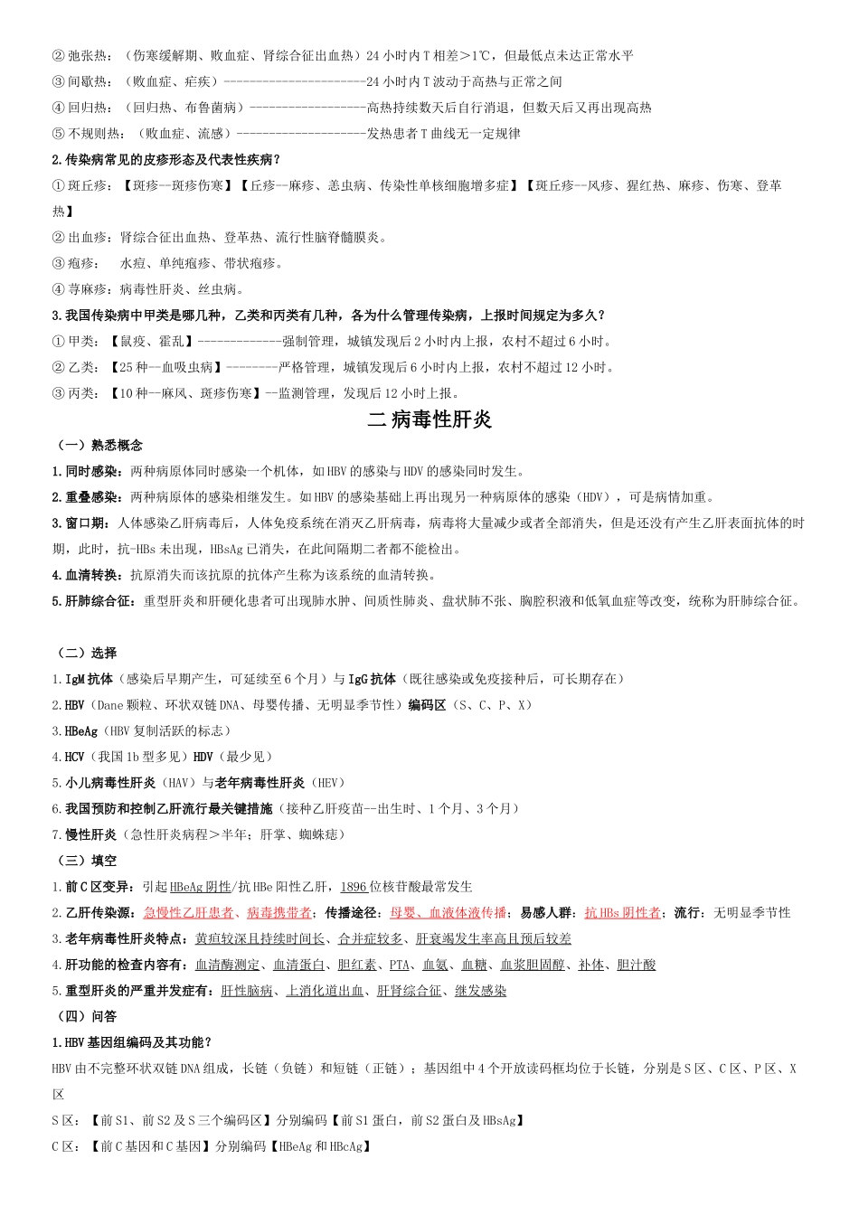 医学学科：【11级-教材赠品】传染病学（分章复习+部分[刘栩]材料）.doc_第2页