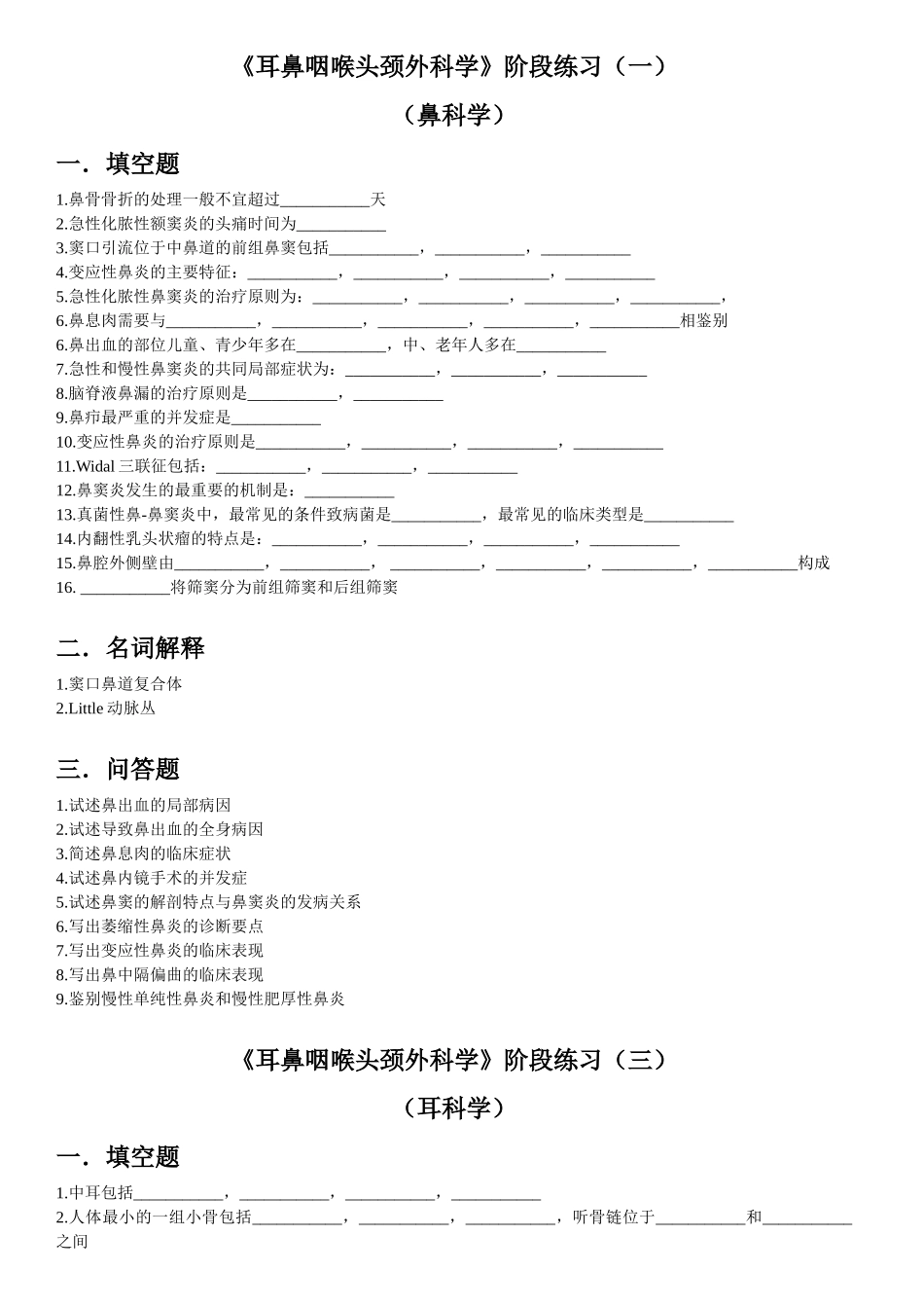 医学学科：【11级-教材赠品】耳鼻喉颈外科学（阶段复习1,3+部分[黄炜彬]材料）.doc_第1页