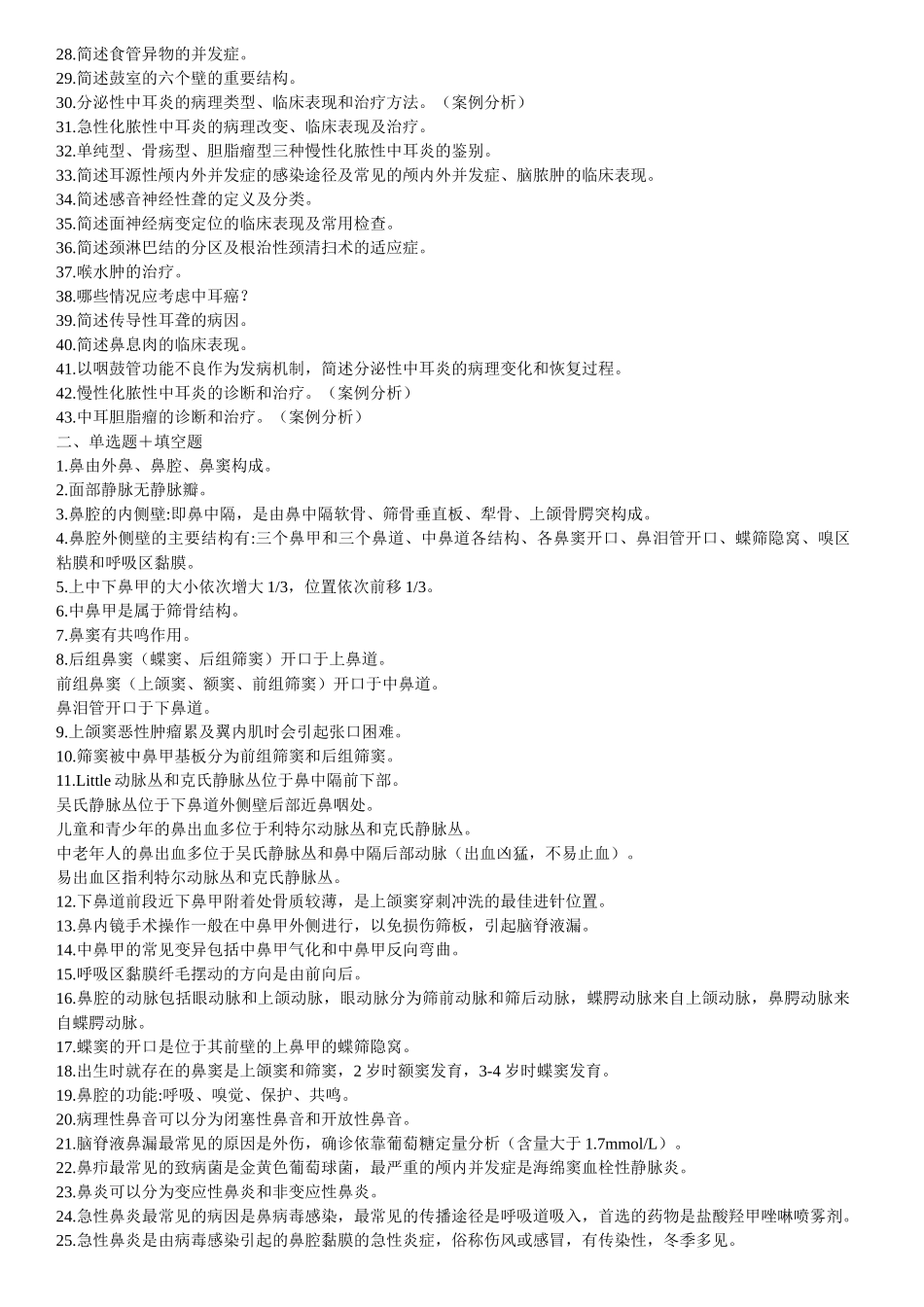 医学学科：【11级-教材赠品】耳鼻喉颈外科学（阶段复习1,3+部分[黄炜彬]材料）.doc_第3页