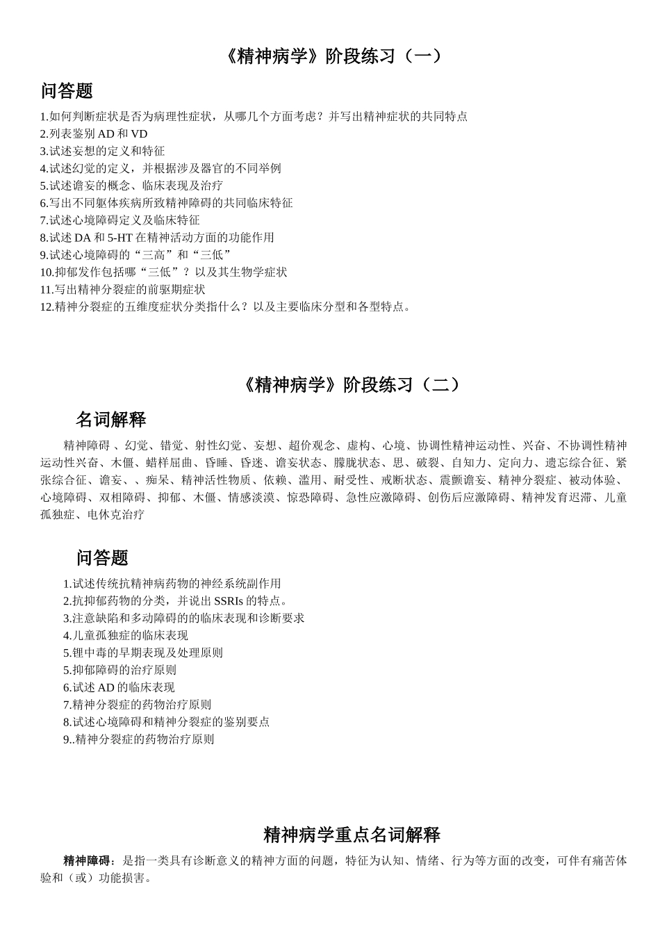 医学学科：【11级-教材赠品】精神病学（阶段练习1,2+[刘栩]名解+分章重点）.doc_第1页
