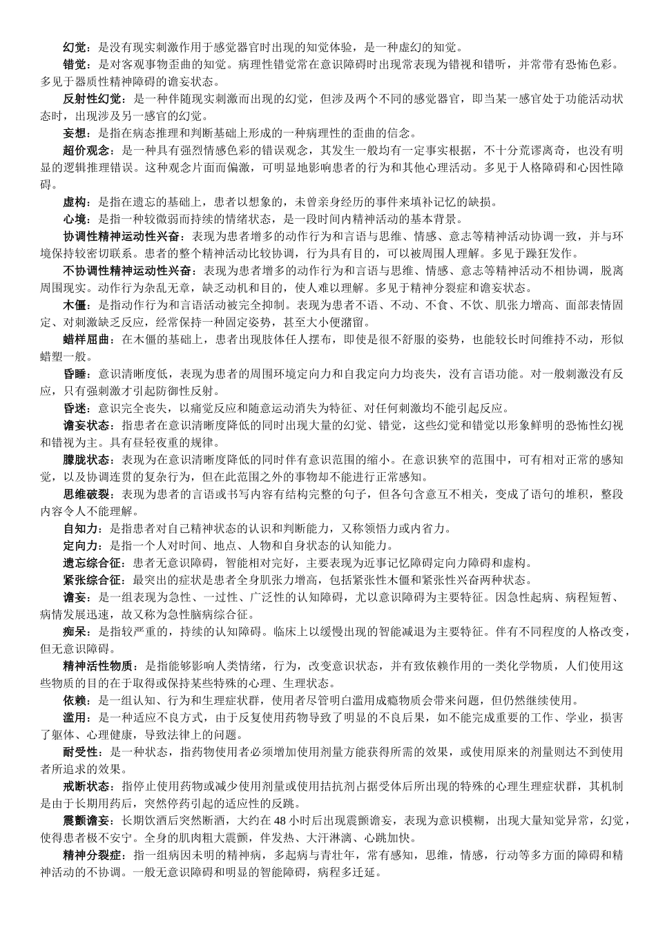 医学学科：【11级-教材赠品】精神病学（阶段练习1,2+[刘栩]名解+分章重点）.doc_第2页