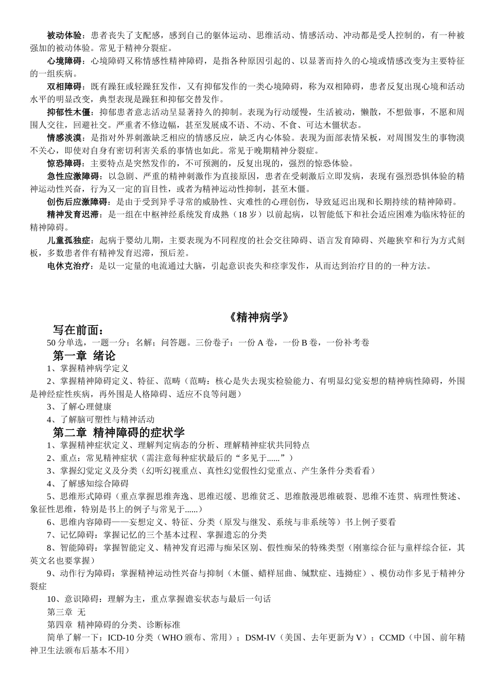医学学科：【11级-教材赠品】精神病学（阶段练习1,2+[刘栩]名解+分章重点）.doc_第3页