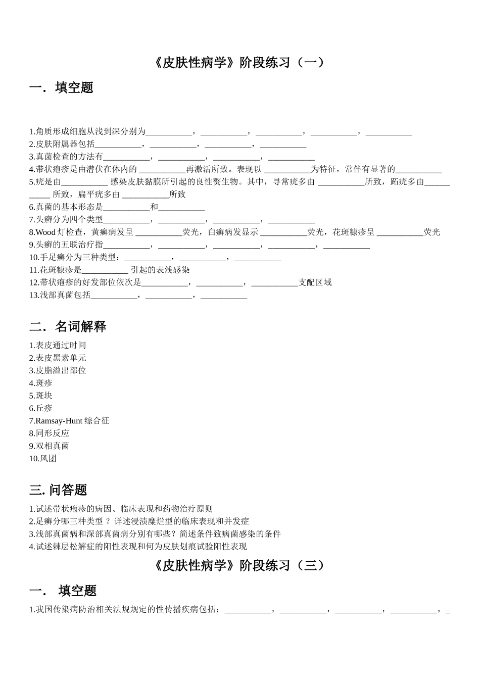 医学学科：【11级-教材赠品】皮肤性病学（阶段练习1,3+部分[汪海波]材料）.doc_第1页
