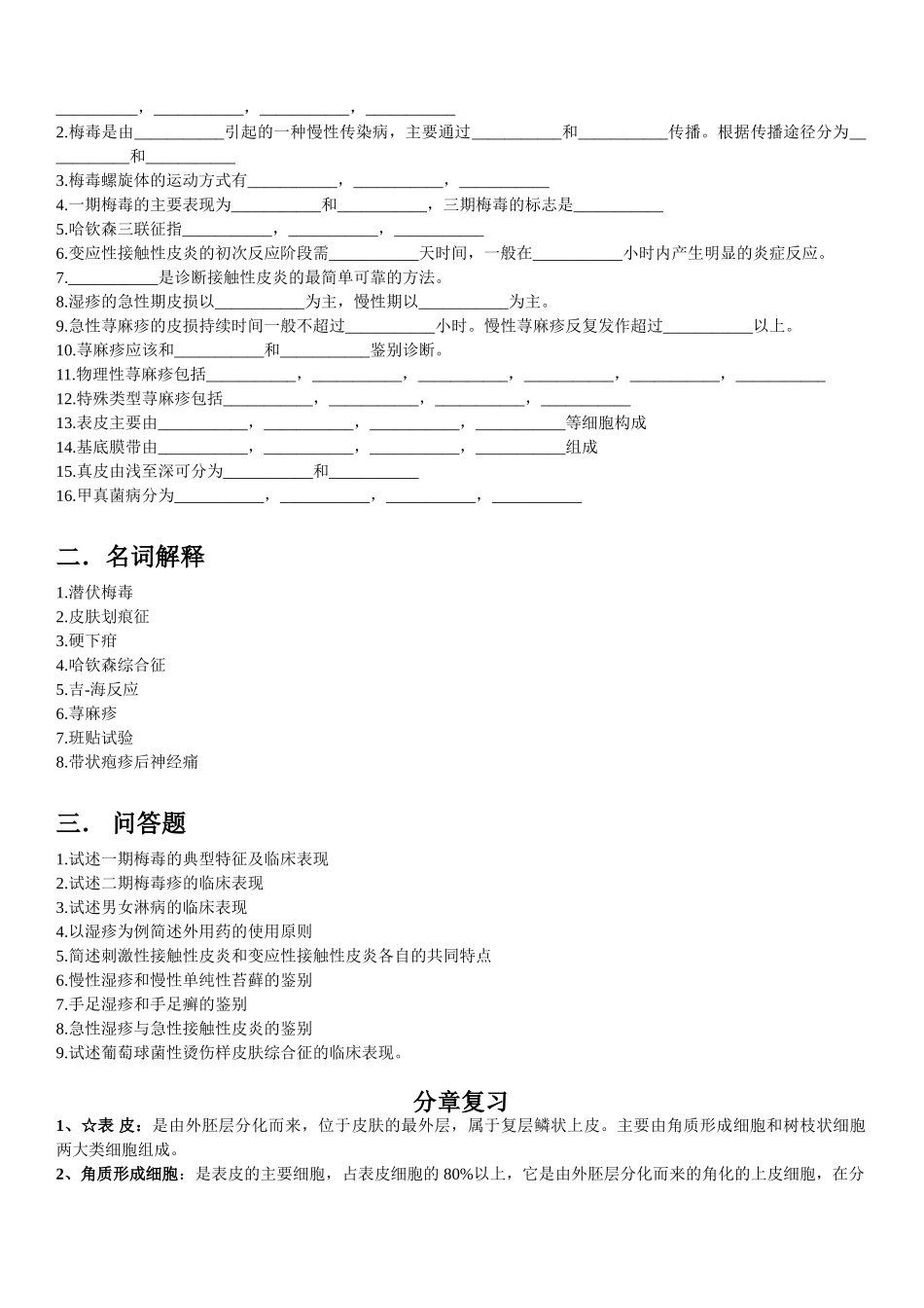 医学学科：【11级-教材赠品】皮肤性病学（阶段练习1,3+部分[汪海波]材料）.doc_第2页