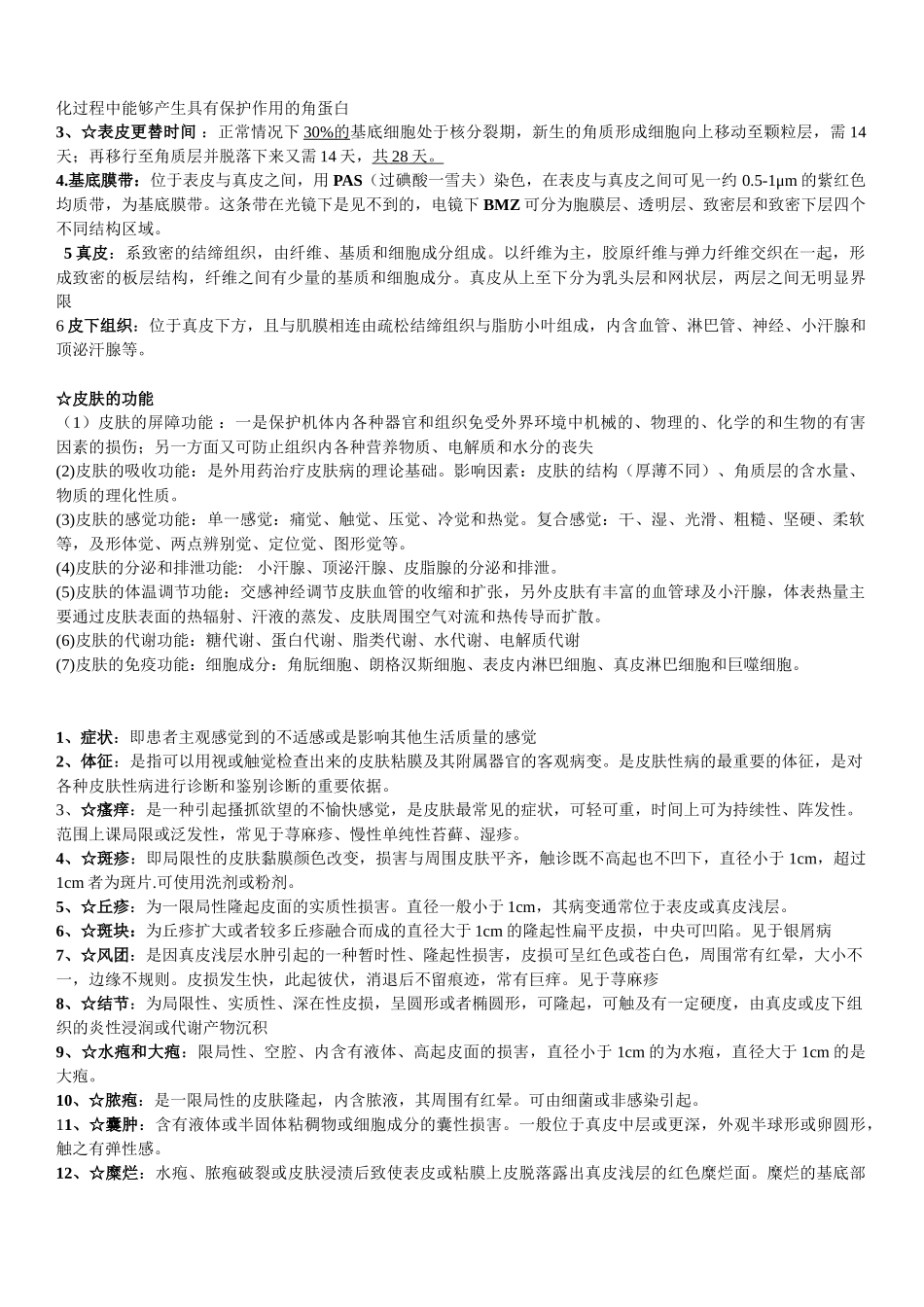 医学学科：【11级-教材赠品】皮肤性病学（阶段练习1,3+部分[汪海波]材料）.doc_第3页