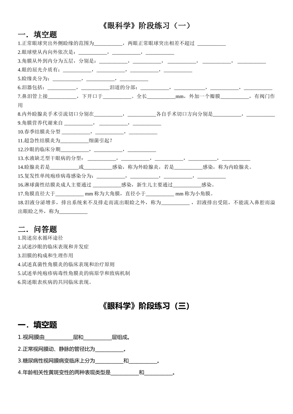 医学学科：【11级-教材赠品】眼科学（阶段练习1,3+56个名解+部分[10级]眼科学重点）.doc_第1页