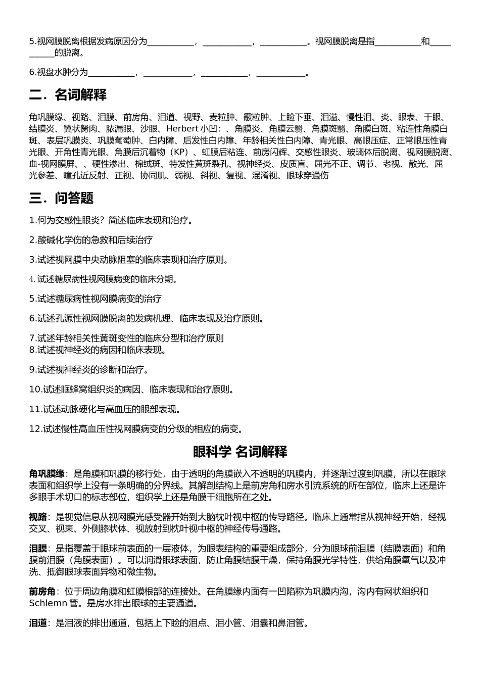 医学学科：【11级-教材赠品】眼科学（阶段练习1,3+56个名解+部分[10级]眼科学重点）.doc_第2页