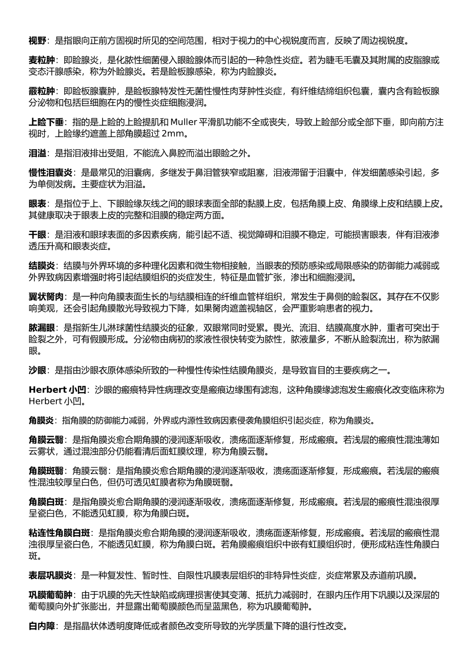 医学学科：【11级-教材赠品】眼科学（阶段练习1,3+56个名解+部分[10级]眼科学重点）.doc_第3页