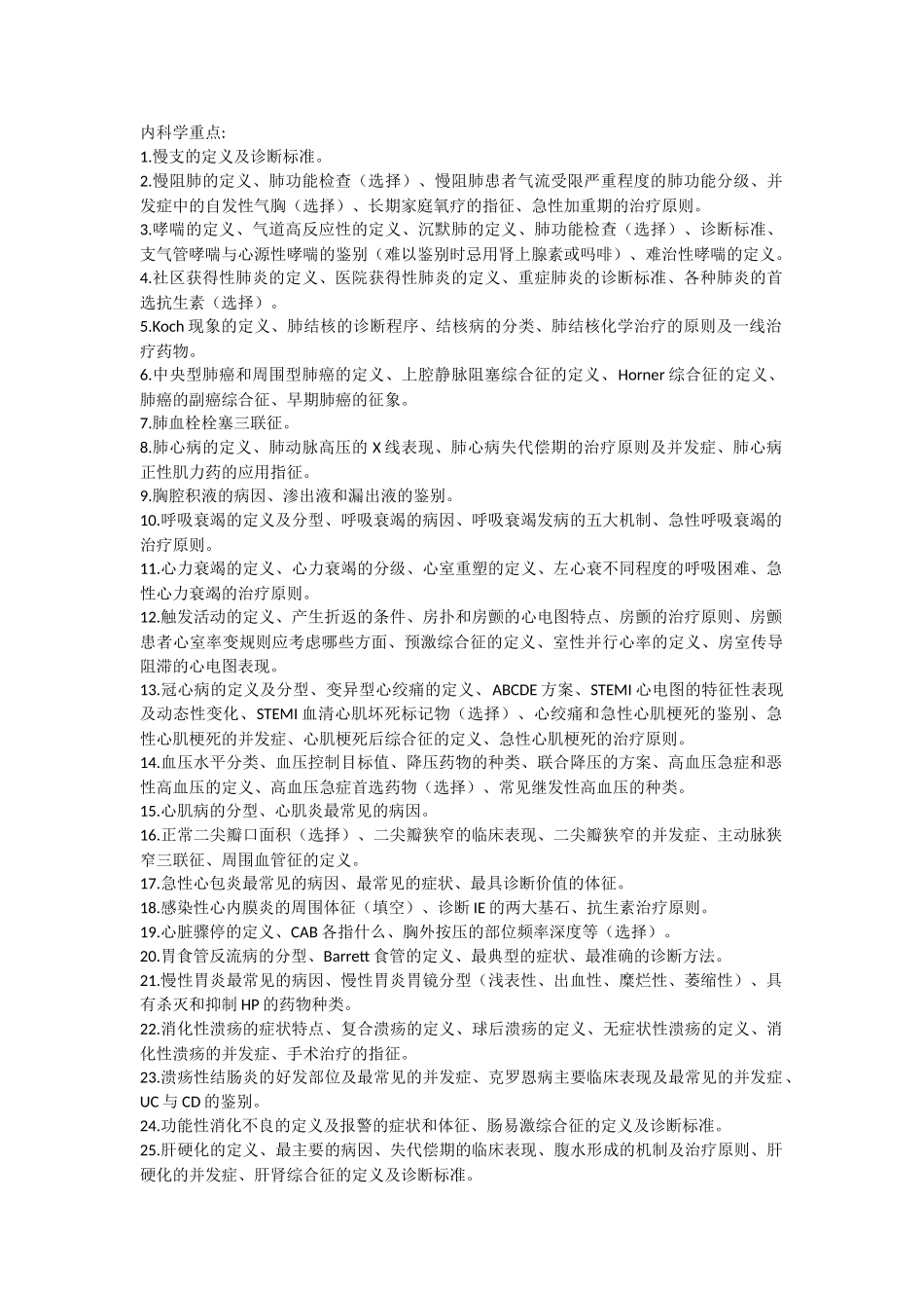 医学学科：【11五临黄炜彬】内科学重点.doc_第1页