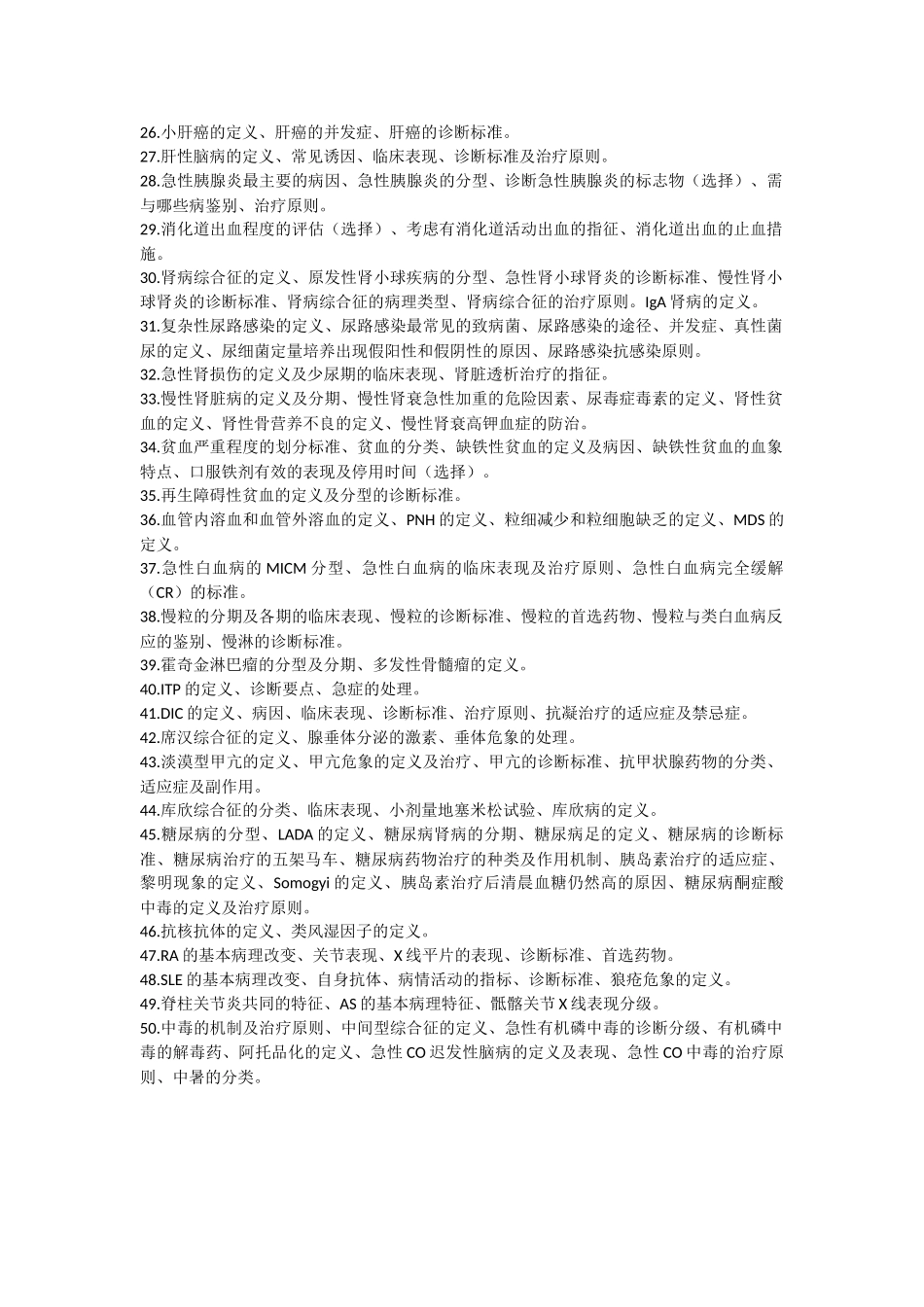 医学学科：【11五临黄炜彬】内科学重点.doc_第2页