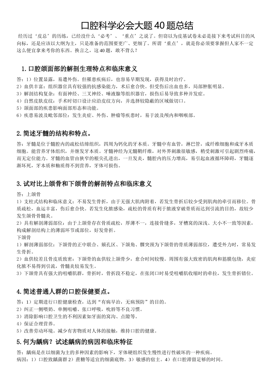 医学学科：【11协和刘栩】《口腔科学》40大题.docx_第1页