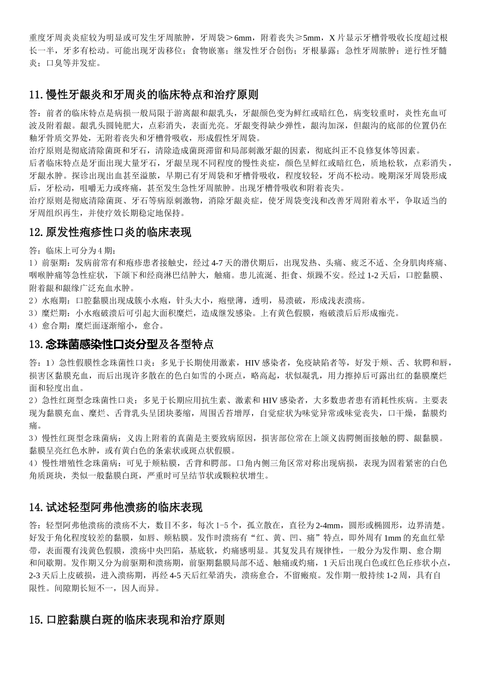 医学学科：【11协和刘栩】《口腔科学》40大题.docx_第3页