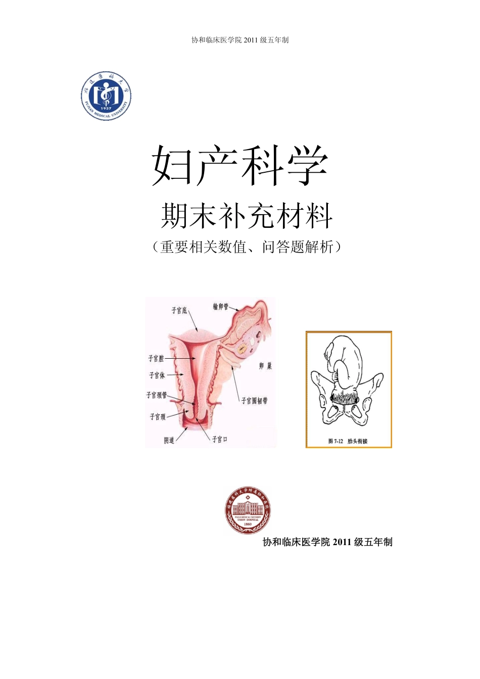 医学学科：【11协和刘栩】妇产科学.pdf_第1页
