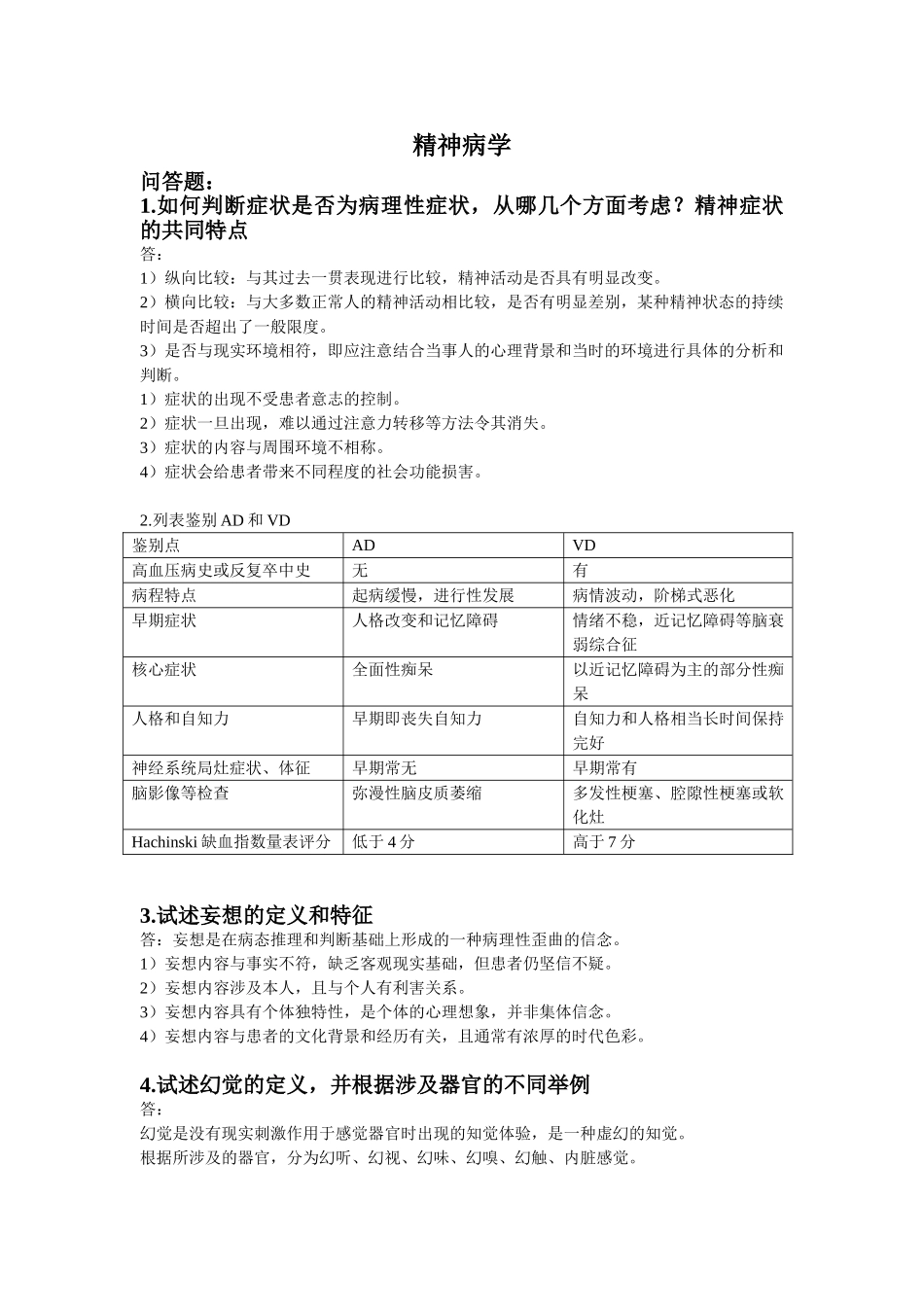 医学学科：【11协和刘栩】精神病学名解问答.doc_第1页