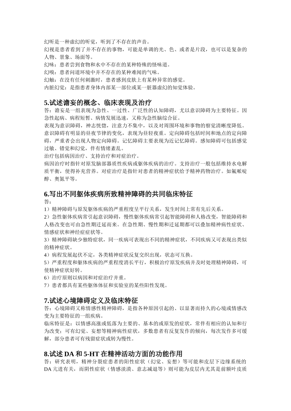 医学学科：【11协和刘栩】精神病学名解问答.doc_第2页
