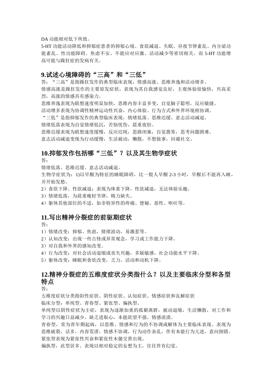 医学学科：【11协和刘栩】精神病学名解问答.doc_第3页
