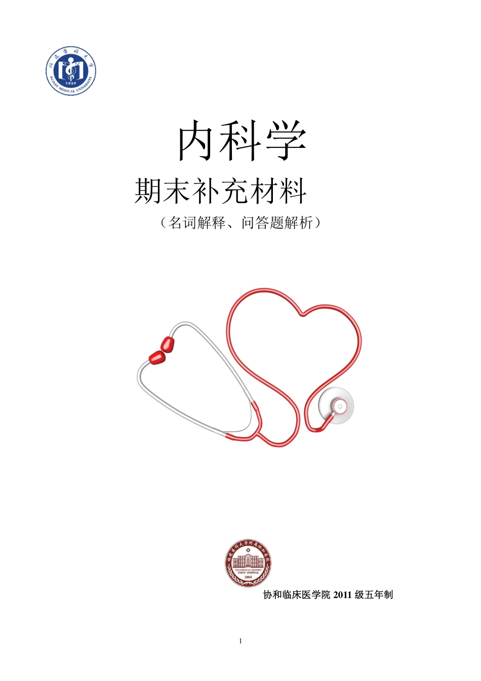 医学学科：【11协和刘栩】内科名解问答.pdf_第1页