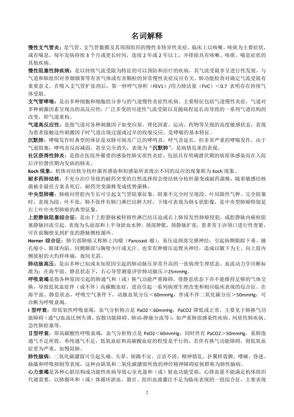 医学学科：【11协和刘栩】内科名解问答.pdf_第2页