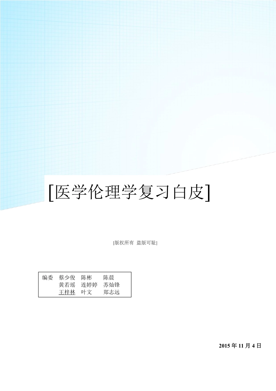医学学科：【12七临】医学伦理学白皮.pdf_第1页