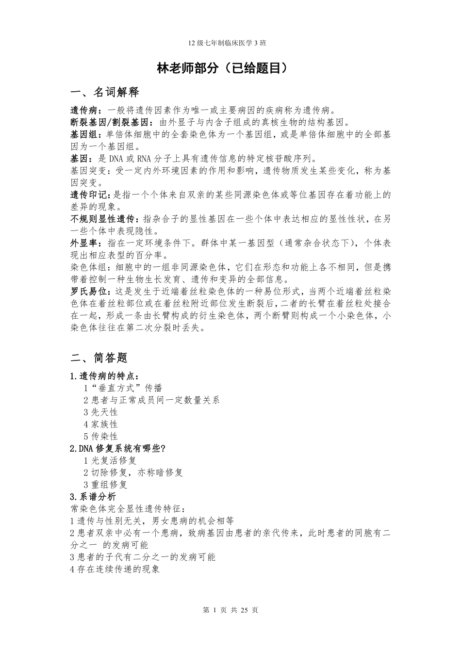 医学学科：【12七临】医学遗传学复习资料.pdf_第3页