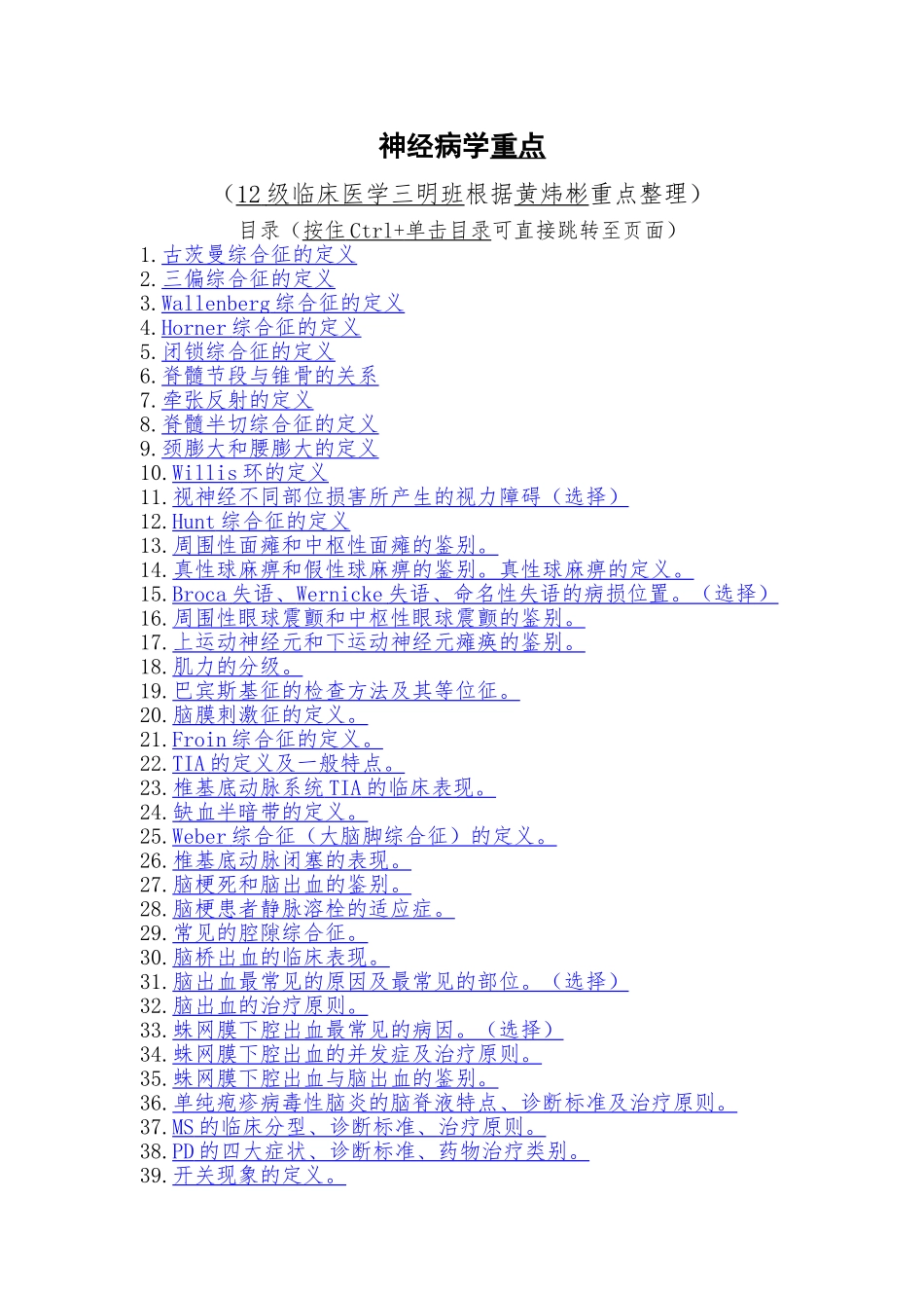 医学学科：【12三明班-整自[黄炜彬]材料】神经病学重点.doc_第1页