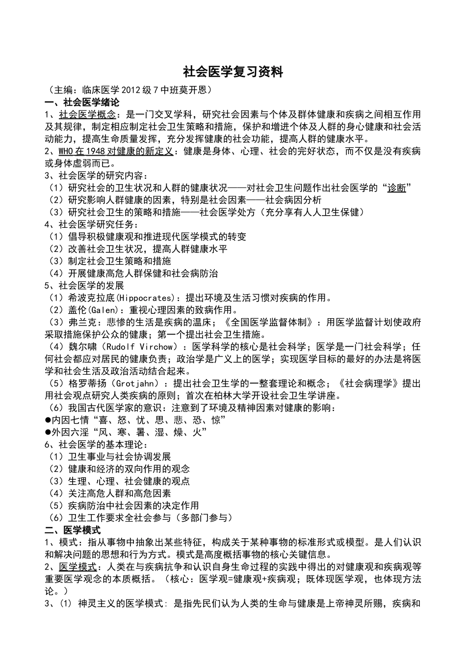 医学学科：【12五临莫开恩】《社会医学》复习材料.doc_第1页