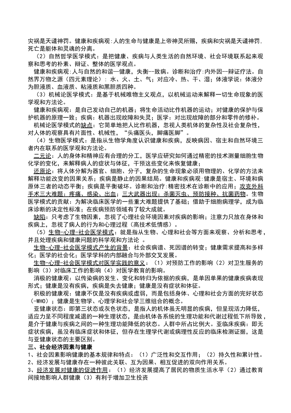 医学学科：【12五临莫开恩】《社会医学》复习材料.doc_第2页