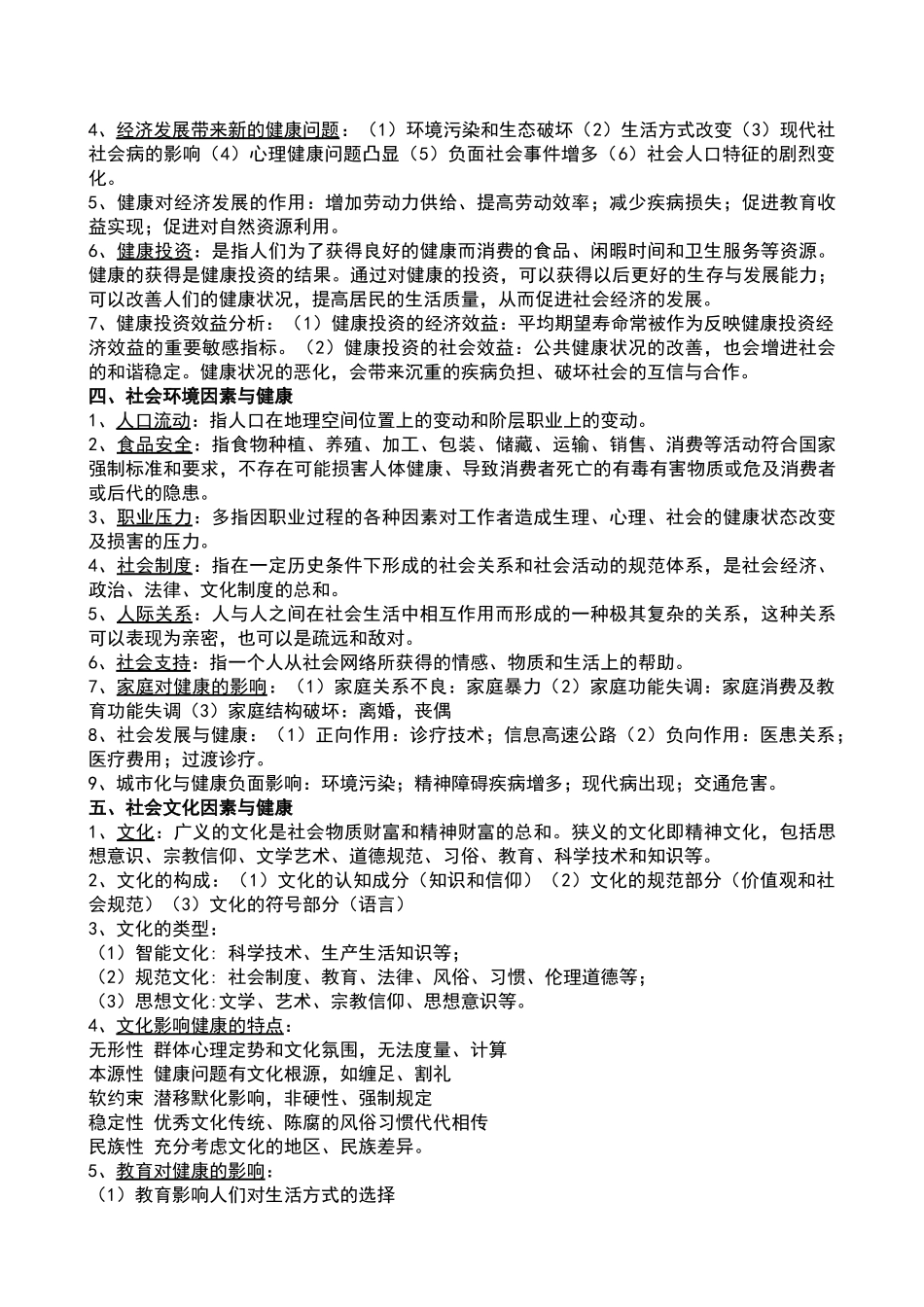 医学学科：【12五临莫开恩】《社会医学》复习材料.doc_第3页