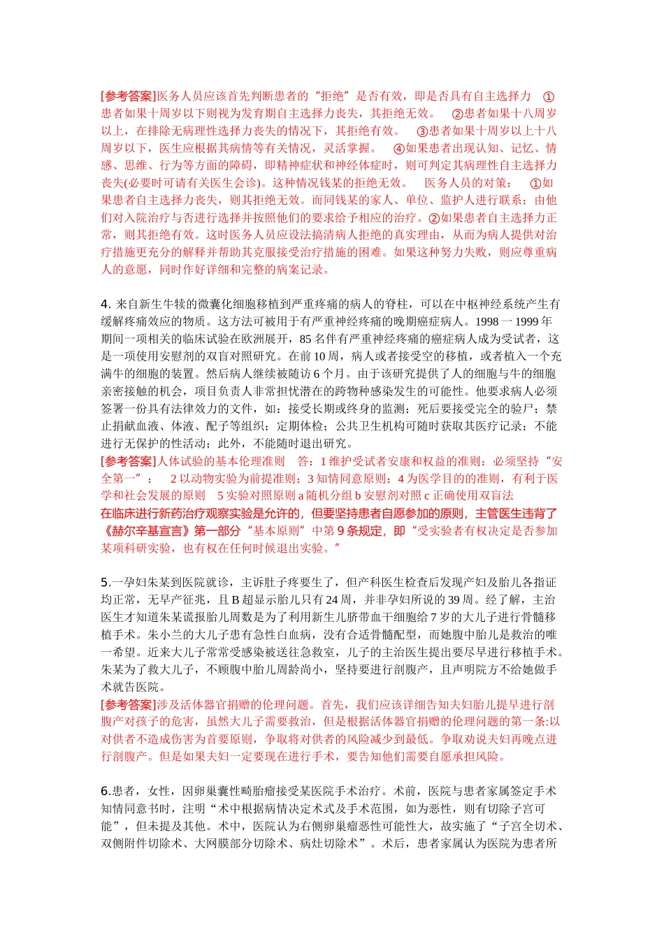 医学学科：【13级】伦理学案例题.doc_第2页