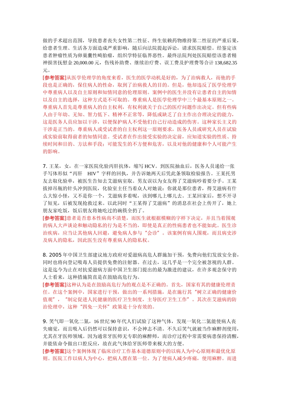 医学学科：【13级】伦理学案例题.doc_第3页