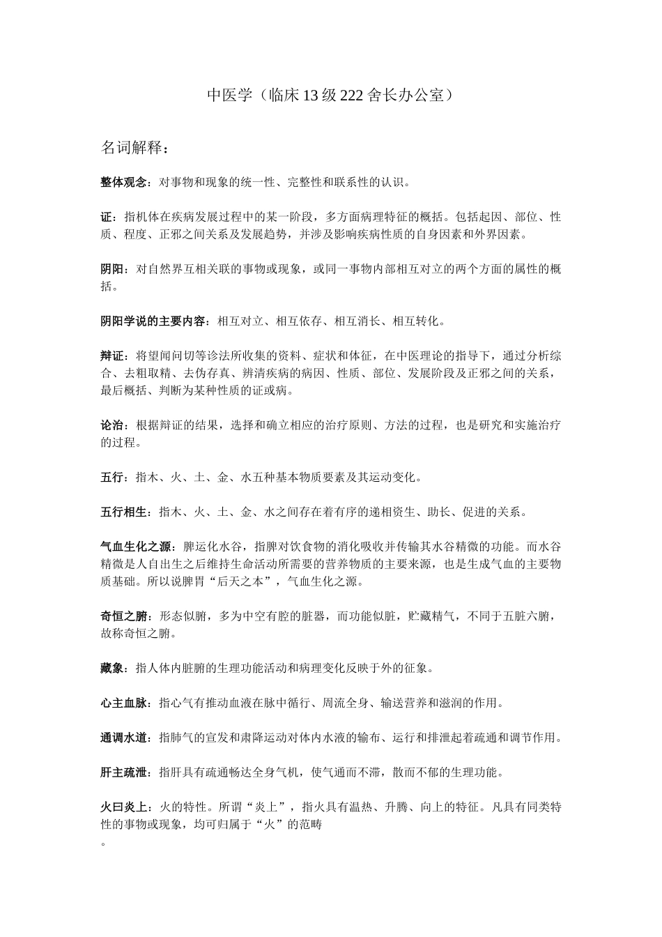医学学科：【13级舍长办公室】3.2《中医学》名解+问答+知识点.doc_第1页