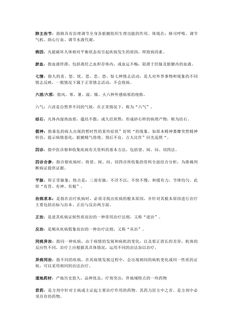 医学学科：【13级舍长办公室】3.2《中医学》名解+问答+知识点.doc_第2页