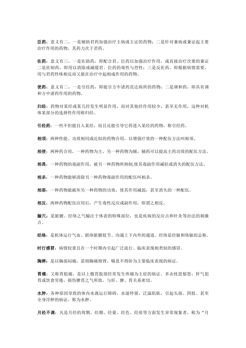 医学学科：【13级舍长办公室】3.2《中医学》名解+问答+知识点.doc_第3页
