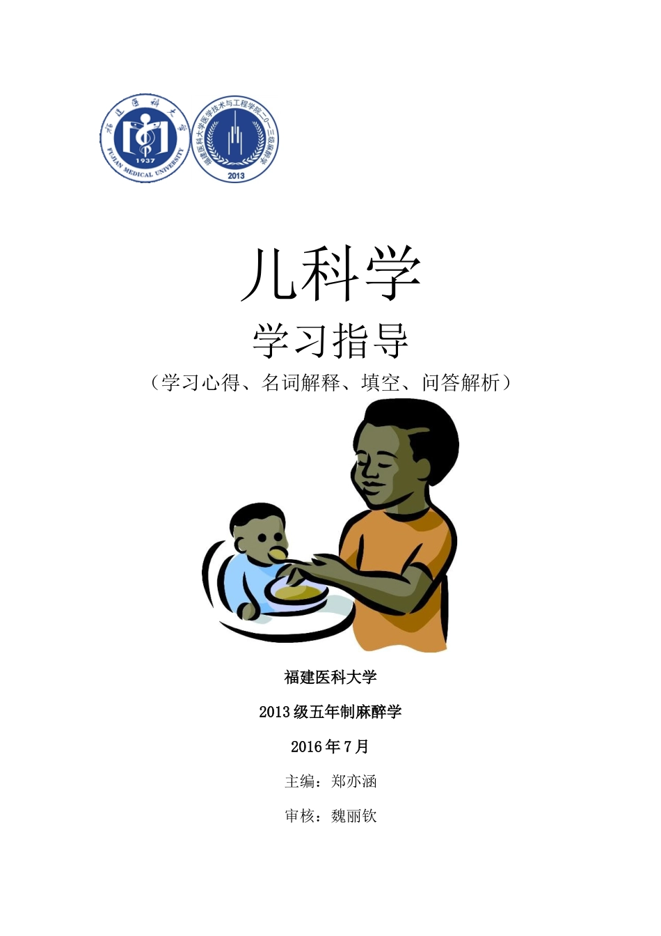 医学学科：【13麻醉】儿科学.docx_第1页