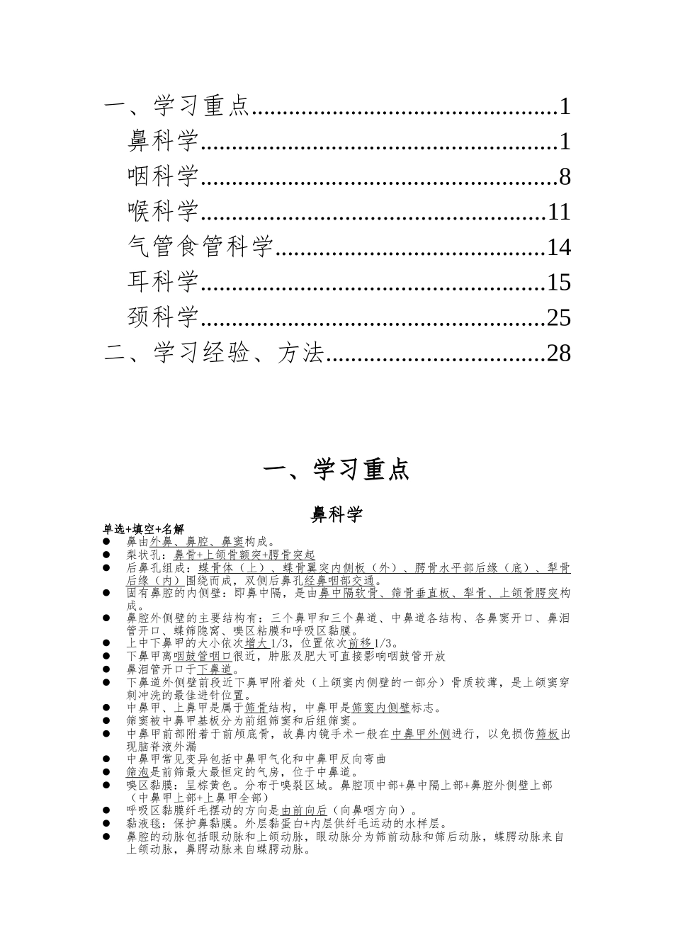 医学学科：【13麻醉】耳鼻咽喉头颈部外科.doc_第2页