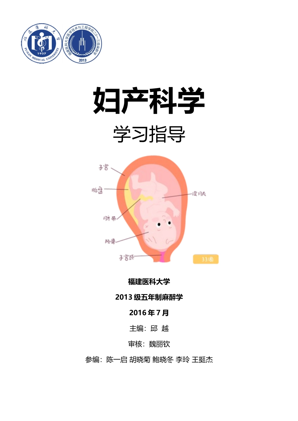 医学学科：【13麻醉】妇产科学.doc_第1页