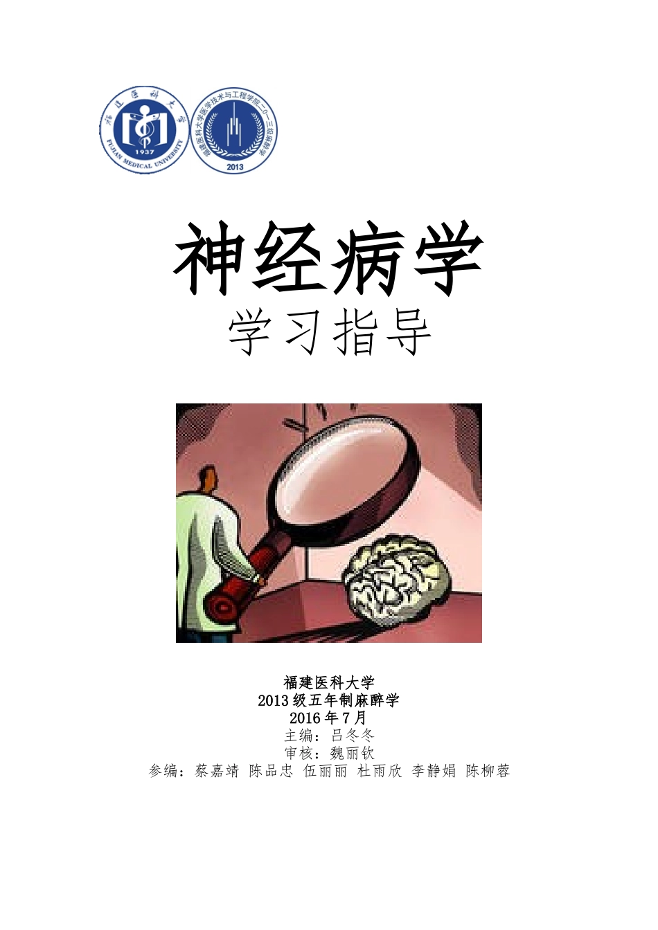 医学学科：【13麻醉】神经病学.docx_第1页