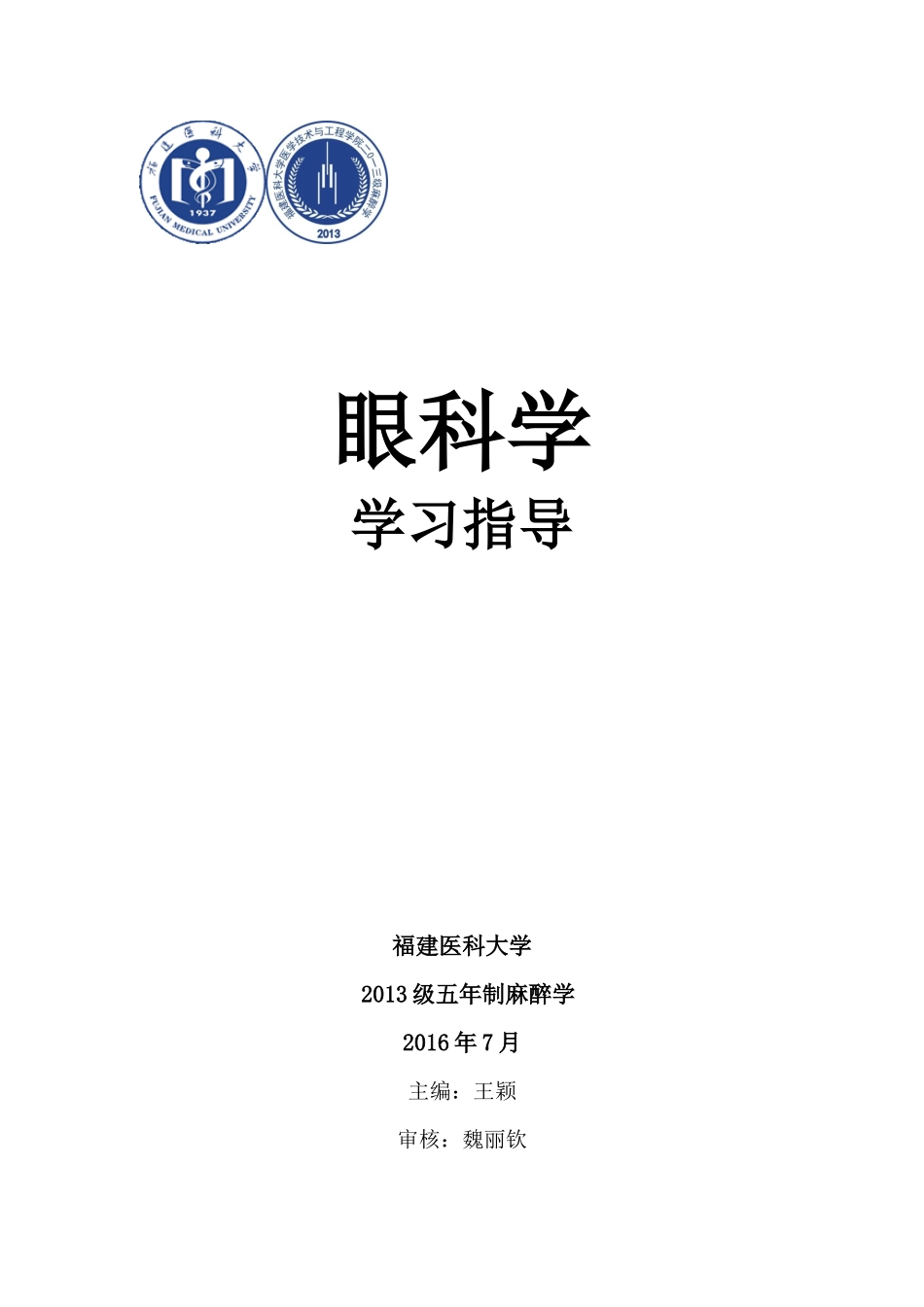 医学学科：【13麻醉】眼科学.docx_第1页
