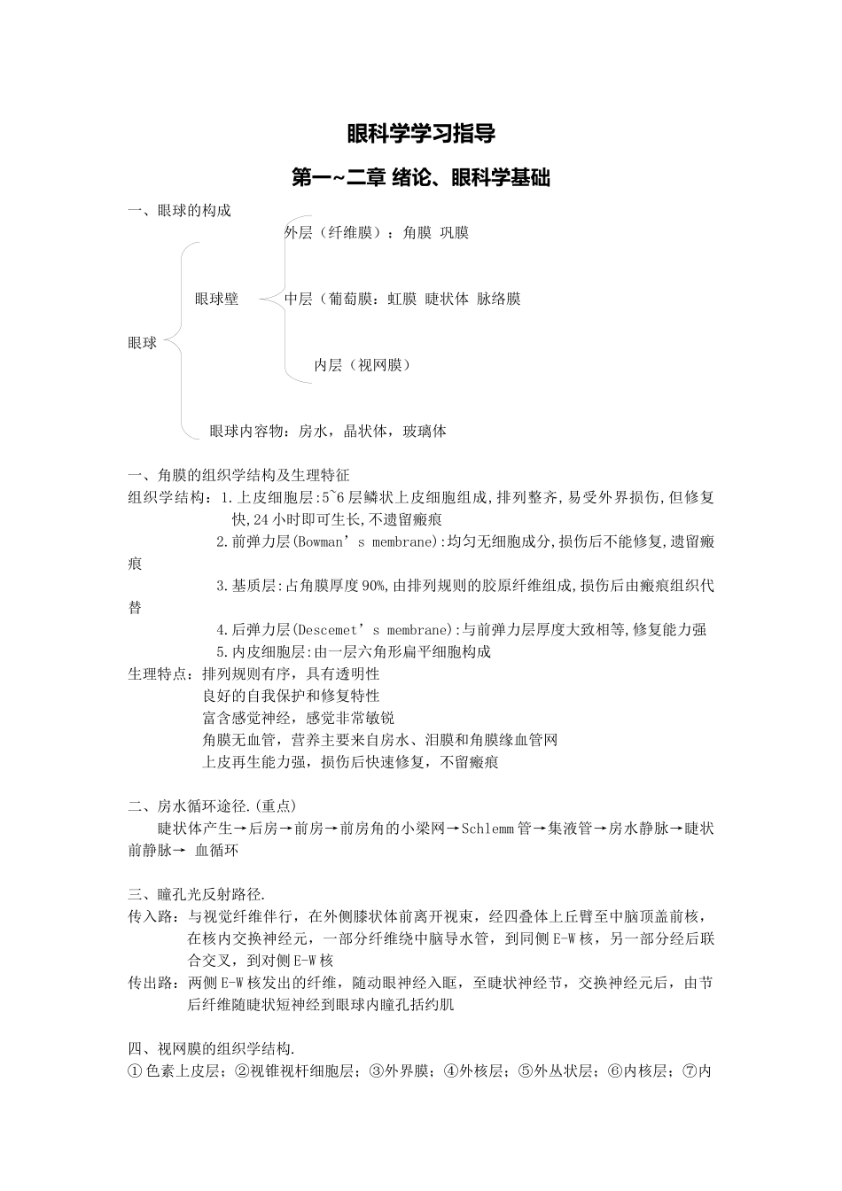 医学学科：【13麻醉】眼科学.docx_第3页