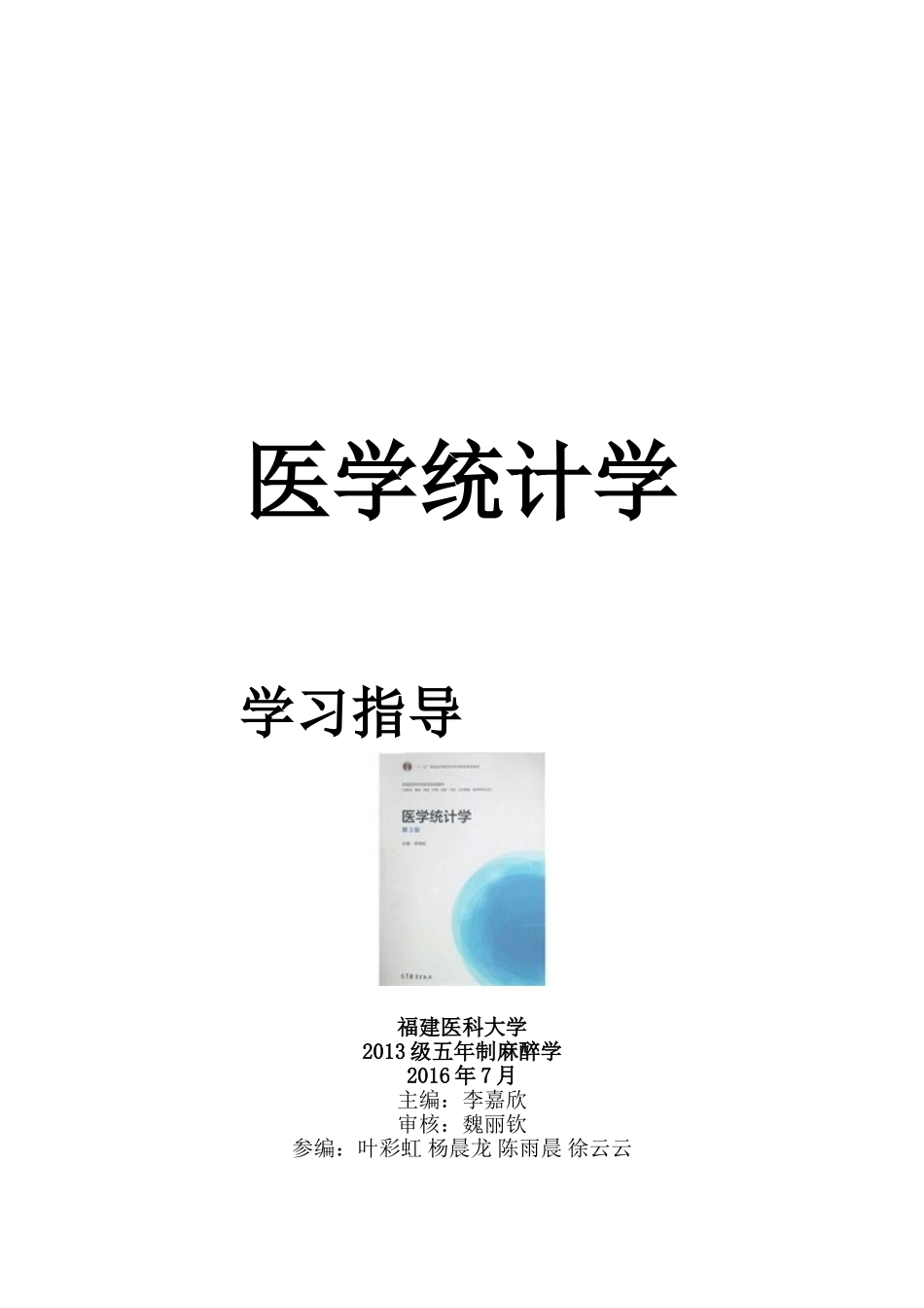 医学学科：【13麻醉】医学统计学.doc_第1页
