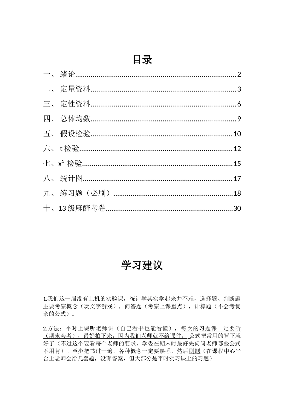 医学学科：【13麻醉】医学统计学.doc_第2页