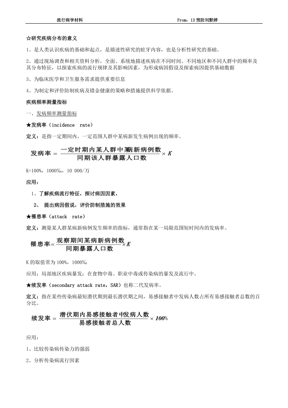 医学学科：【13预防刘默婷】流行病学重点.pdf_第2页