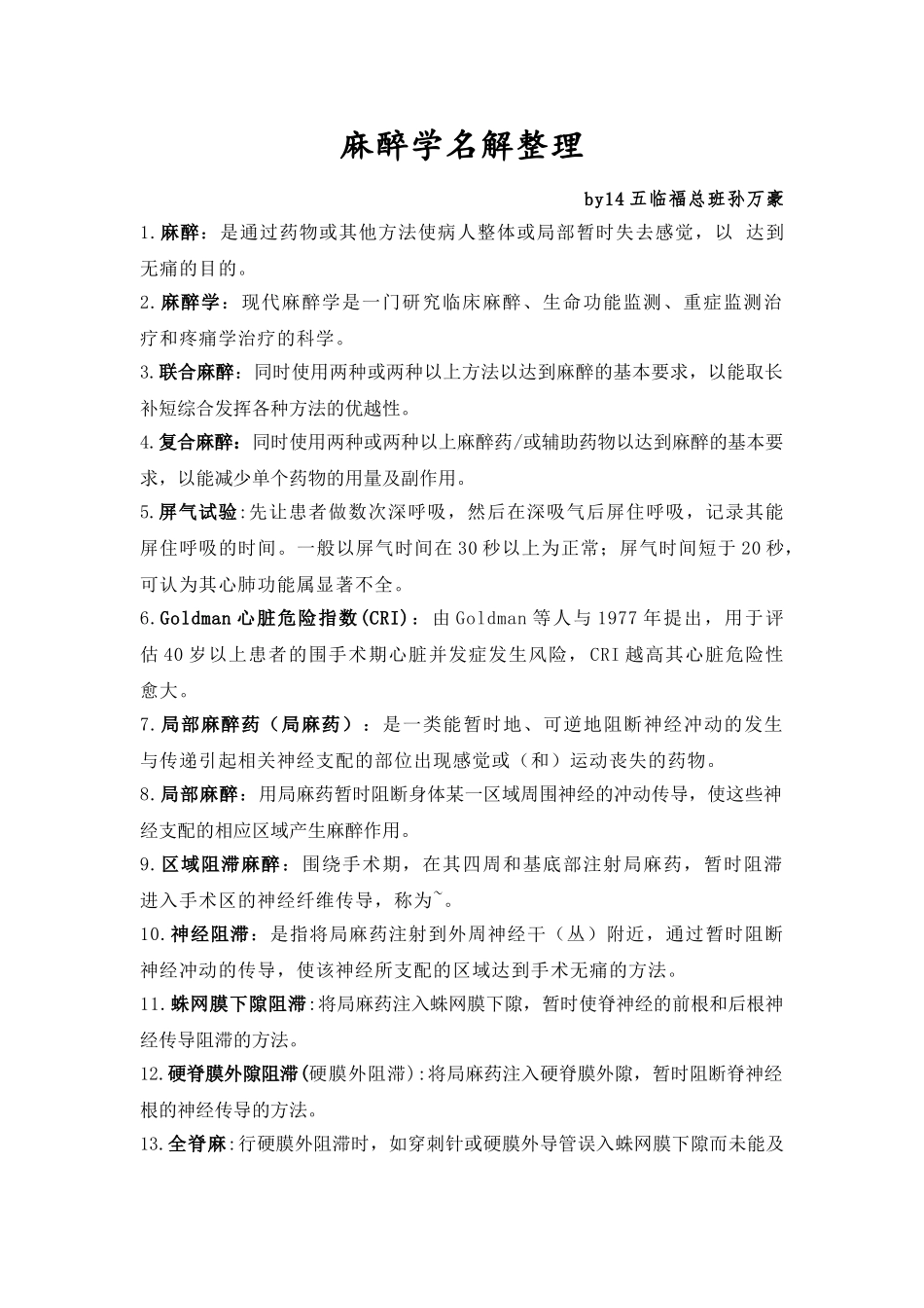 医学学科：【14福总】麻醉名解整理.doc_第1页