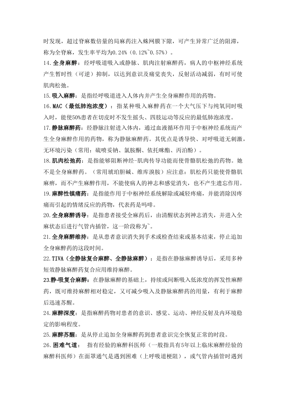 医学学科：【14福总】麻醉名解整理.doc_第2页